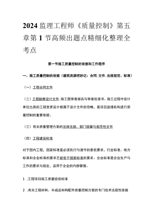 2024监理工程师《质量控制》第五章第1节高频出题点精细化整理全考点.docx