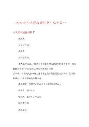2022年个人授权委托书汇总十篇.docx