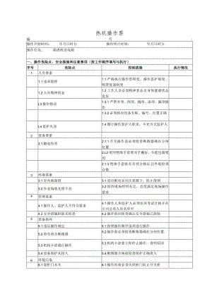 除渣机送电(操作票).docx