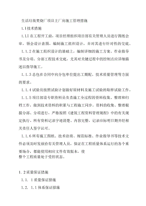 生活垃圾焚烧厂项目主厂房施工管理措施.docx