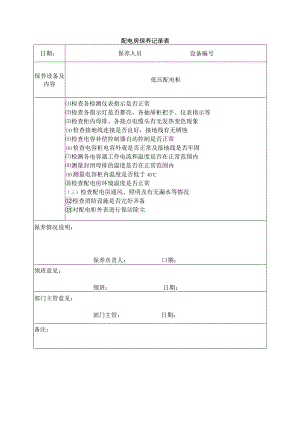 配电房保养记录表.docx