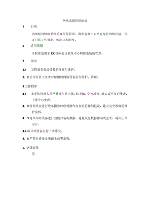 网络系统管理制度.docx