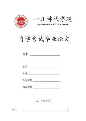 自学考试毕业论文.docx