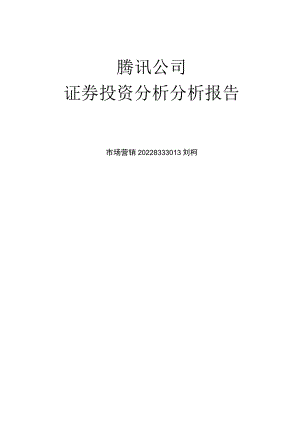 腾讯行业和财务分析报告.docx