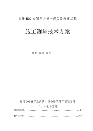 2023年整理-施工测量技术方案_.docx