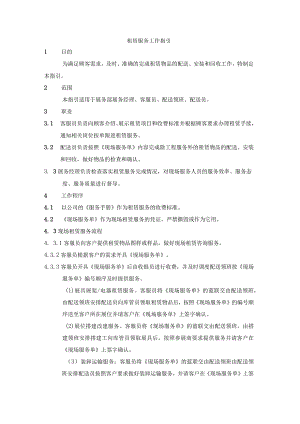 租赁服务工作指引.docx