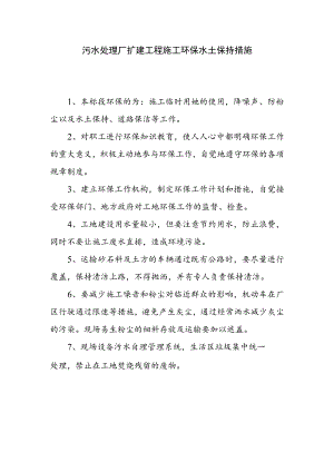 污水处理厂扩建工程施工环保水土保持措施.docx