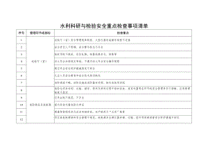 水利科研与检验安全重点检查事项清单.docx