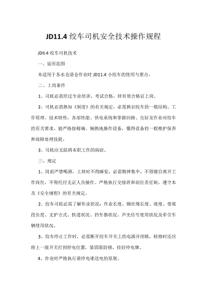 JD114绞车司机安全技术操作规程.docx