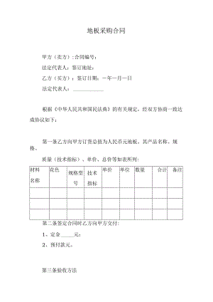 地板采购合同.docx