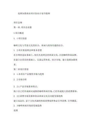 咖啡项目商业计划书提纲.docx