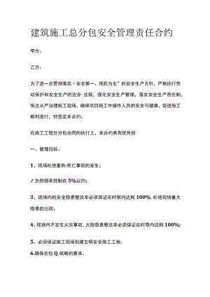 建筑施工总分包安全管理责任合约(全).docx