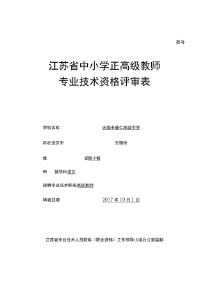 类号江苏省中小学正高级教师.docx