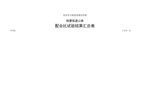 配合比汇总表工程文档范本.docx