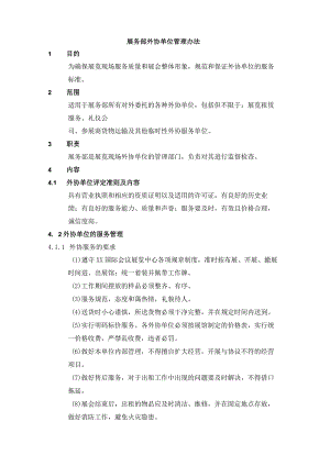 展务部外协单位管理办法.docx