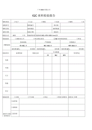 IQC来料检验报告.docx
