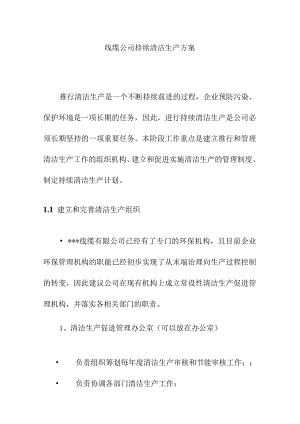 线缆公司持续清洁生产方案.docx