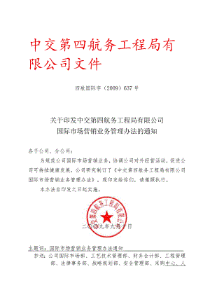 国际市场营销业务管理办法的通知.docx