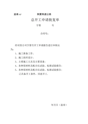 监表02 总开工申请批复单工程文档范本.docx