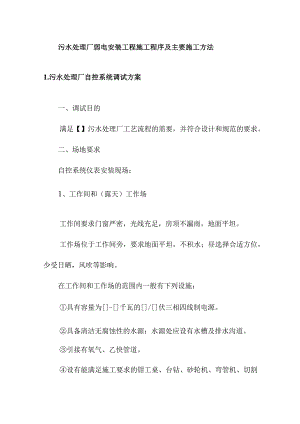 污水处理厂弱电安装工程施工程序及主要施工方法.docx