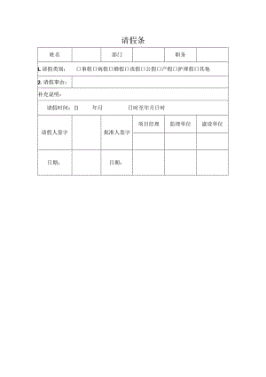 请假条(模板).docx