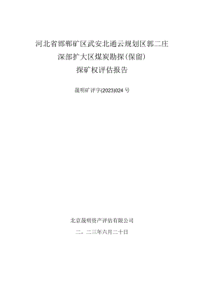 冀中能源：河北省邯郸矿区武安北通云规划区郭二庄深部扩大区煤炭勘探（保留）探矿权评估报告.docx