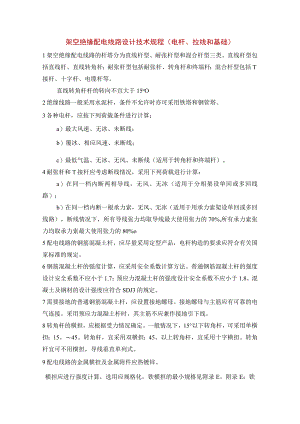 架空绝缘配电线路设计技术规程（电杆、拉线和基础）.docx