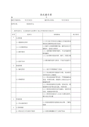 除渣机停止(操作票).docx