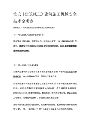 注安《建筑施工》建筑施工机械安全技术全考点.docx