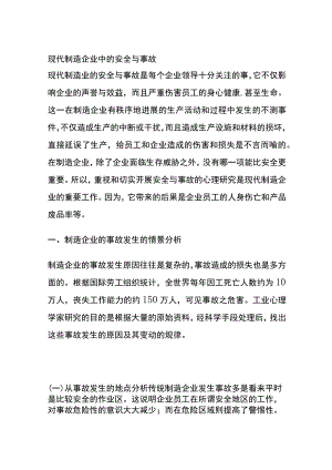 现代制造企业中的安全与事故(全).docx