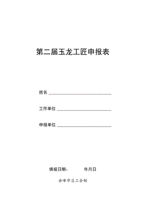 第二届玉龙工匠申报表.docx