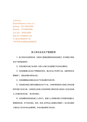2023年整理-施工单位安全生产职责.docx