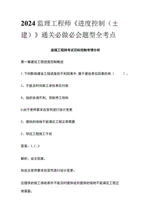 2024监理工程师《进度控制(土建)》通关必做必会题型全考点.docx