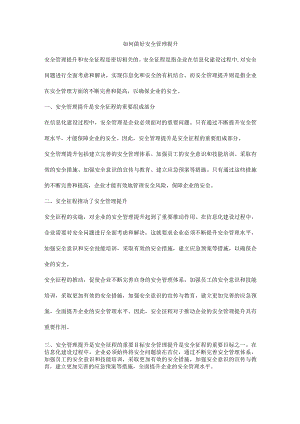 如何做好安全管理提升.docx