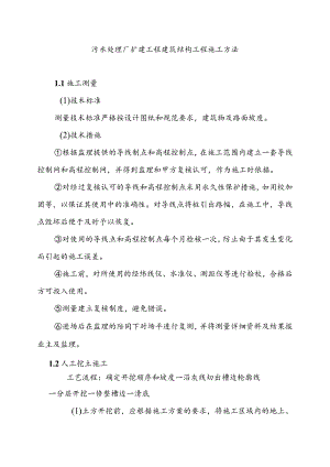污水处理厂扩建工程建筑结构工程施工方法.docx