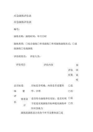 (全)应急演练评估表.docx