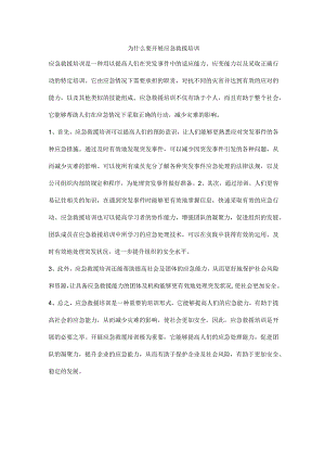 为什么要开展应急救援培训.docx