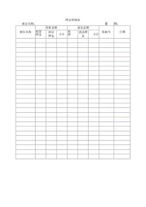 押金明细表.docx