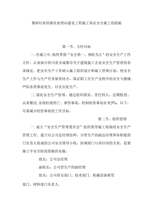 餐厨垃圾资源化处理站建设工程施工保证安全施工的措施.docx