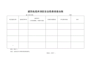 建筑电缆井消防安全隐患排查台账.docx