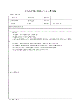基坑支护及开挖施工安全技术交底工程文档范本.docx