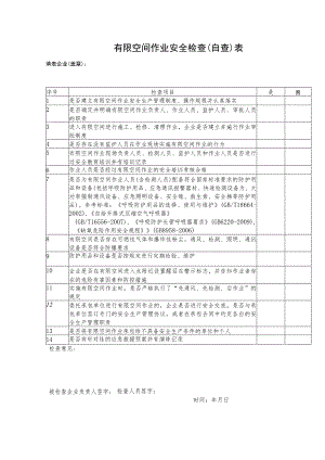 有限空间作业安全检查（自查）表.docx