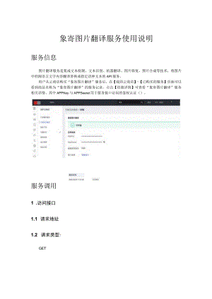 象寄图片翻译服务使用说明.docx