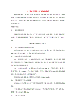 大型变压器出厂前的试验.docx