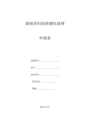湖南省妇幼保健院进修申请表.docx
