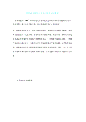 循环流化床锅炉常见故障及预防措施.docx