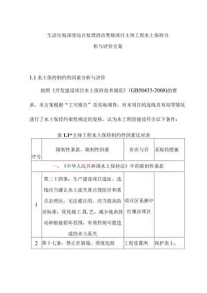 生活垃圾深度综合处理清洁焚烧项目主体工程水土保持分析与评价方案.docx