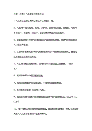 注安《技术》气瓶安全技术全考点.docx