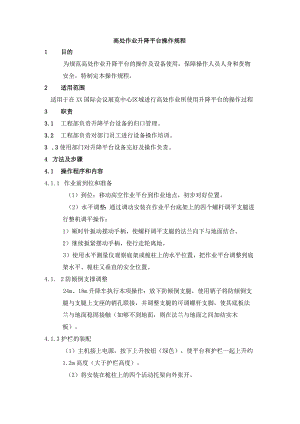 高处作业升降平台操作规程.docx