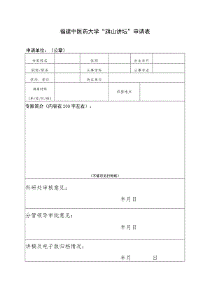 福建中医药大学“旗山讲坛”申请表.docx